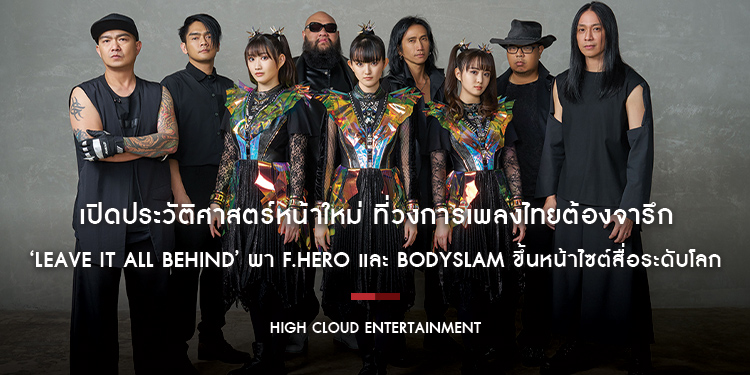 เปิดประวัติศาสตร์หน้าใหม่ ที่วงการเพลงไทยต้องจารึก ‘LEAVE IT ALL BEHIND’ พา F.HERO และ BODYSLAM ขึ้นหน้าไซต์สื่อระดับโลก